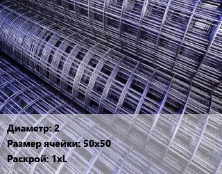 Сетка оцинкованная d=2 Ячейка: 50х50 Раскрой: 1хL